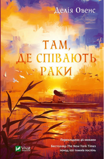 Там де співають раки. Делія Овенс (тв. паліт.)
