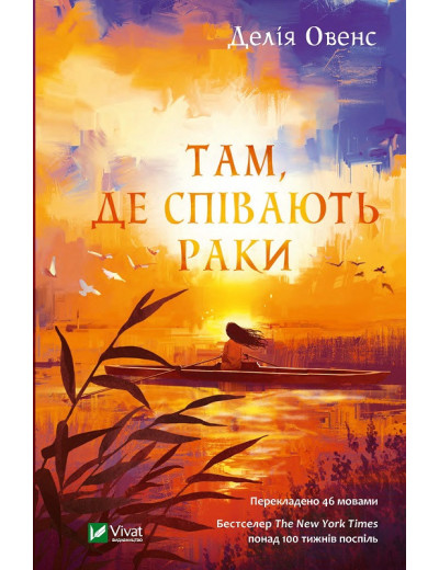 Там де співають раки. Делія Овенс (тв. паліт.) Там де співають раки. Делія Овенс (тв. паліт.)