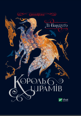 Король шрамів. Бардуго Лі (тв паліт.) Король шрамів. Бардуго Лі (тв паліт.)