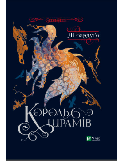 Король шрамів. Бардуго Лі (тв паліт.) Король шрамів. Бардуго Лі (тв паліт.)