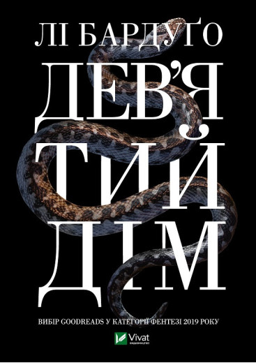 Дев'ятий дім. Бардуго Лі (тв паліт. укр.мова) Дев'ятий дім. Бардуго Лі (тв паліт. укр.мова)