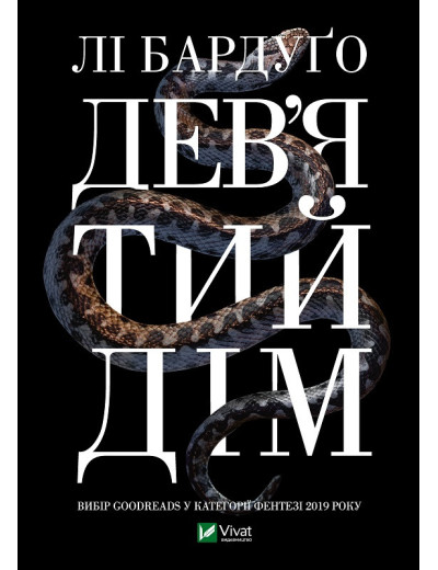 Дев'ятий дім. Бардуго Лі (тв паліт. укр.мова) Дев'ятий дім. Бардуго Лі (тв паліт. укр.мова)