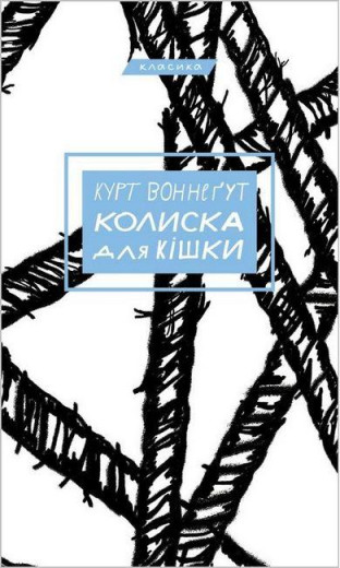 Колиска для кішки. Курт Воннеґут (тв. паліт.) Колиска для кішки. Курт Воннеґут (тв. паліт.)