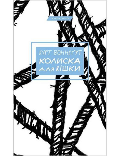Колиска для кішки. Курт Воннеґут (тв. паліт.) Колиска для кішки. Курт Воннеґут (тв. паліт.)