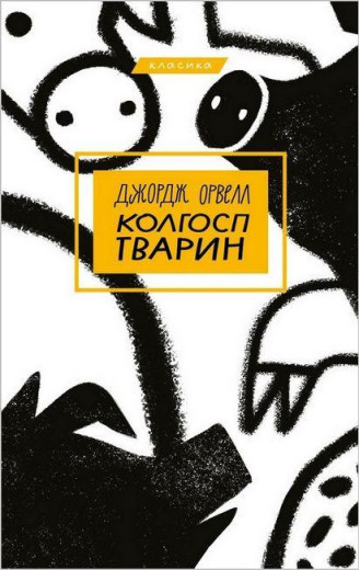 Колгосп тварин. Джордж Орвелл (тв. паліт.)