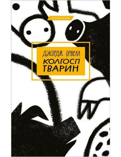 Колгосп тварин. Джордж Орвелл (тв. паліт.) Колгосп тварин. Джордж Орвелл (тв. паліт.)