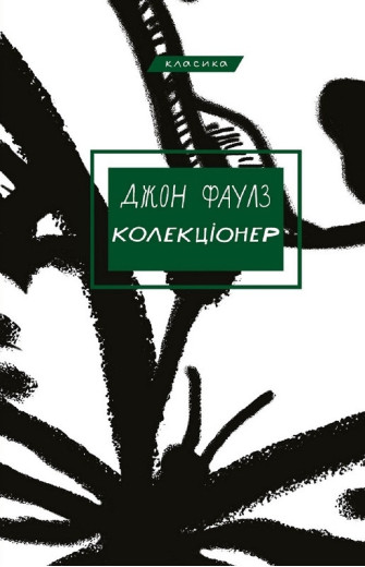 Коллекціонер. Джон Фаулз ( тв. паліт.)