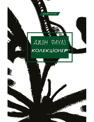 Коллекціонер. Джон Фаулз ( тв. паліт.) Коллекціонер. Джон Фаулз ( тв. паліт.)