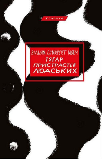 Тягар пристрастей людських. Вільям Сомерсет Моем (тв. паліт.)