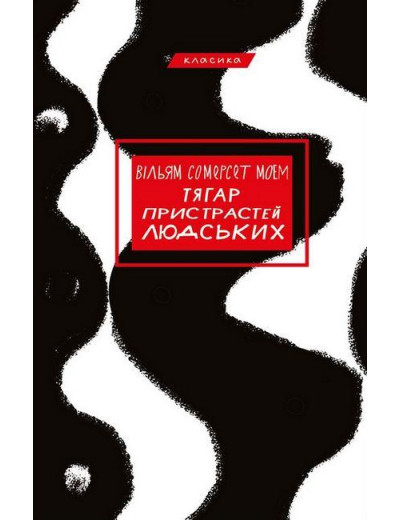 Тягар пристрастей людських. Вільям Сомерсет Моем (тв. паліт.) Тягар пристрастей людських. Вільям Сомерсет Моем (тв. паліт.)