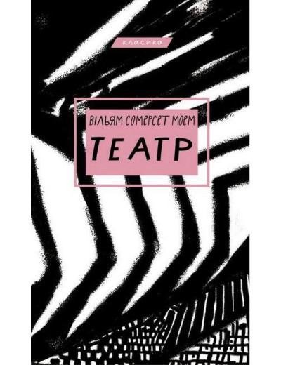 Театр. Вільям Сомерсет Моем (тв. палит.укр.мова) Театр. Вільям Сомерсет Моем (тв. палит.укр.мова)