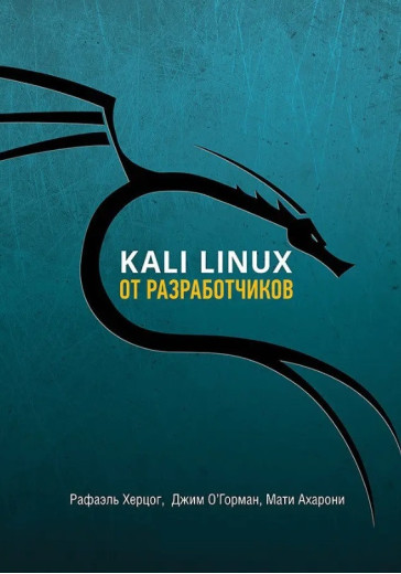 Kali Linux від розробників. Рафаель Герцог. Джим О'Горман. Мати Ахароні. Kali Linux від розробників. Рафаель Герцог. Джим О'Горман. Мати Ахароні.