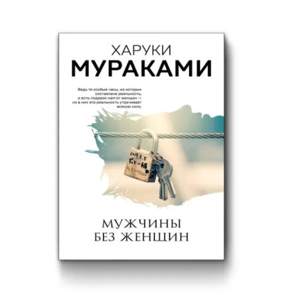 Чоловіки без жінок Харукі Муракамі (покет) Чоловіки без жінок Харукі Муракамі (покет)