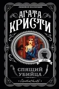 Сплячий вбивця. Агата Крісті (м'як. обл.) Сплячий вбивця. Агата Крісті (м'як. обл.)