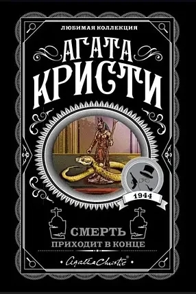 Смерть приходить наприкінці. Агата Крісті (м'який. обл.) Смерть приходить наприкінці. Агата Крісті (м'який. обл.)