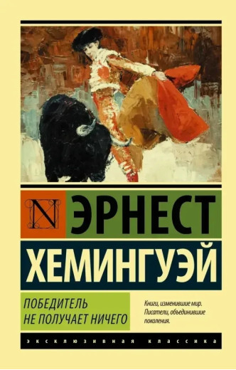 Переможець не отримує нічого. Ернест Хемінгуей (м'який. обл.) Переможець не отримує нічого. Ернест Хемінгуей (м'який. обл.)