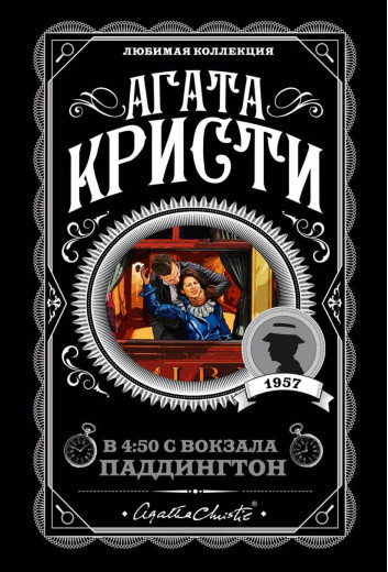 В 4:50 з вокзалу Паддінгтон. Агата Кристи. (покет). Уюблена коллекція
