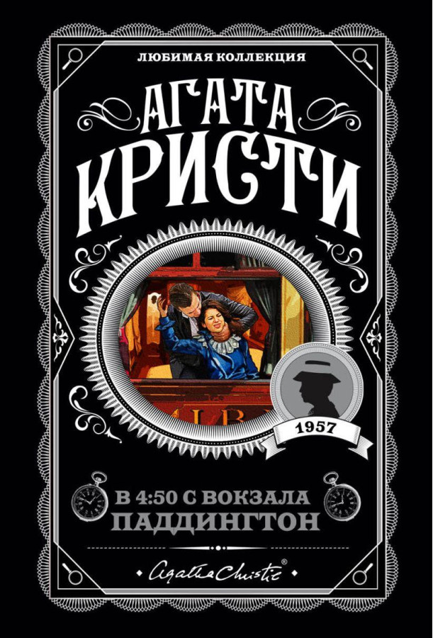 В 4:50 з вокзалу Паддінгтон. Агата Кристи. (покет). Уюблена коллекція