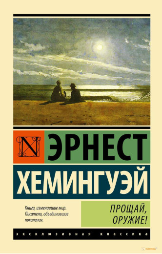 Прощавай, зброя. Ернест Хемінгуей (м'як. обл.) Прощавай, зброя. Ернест Хемінгуей (м'як. обл.)