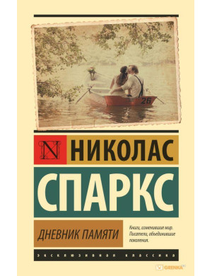 Щоденник пам'яті. Ніколас Спаркс (м'який. обл.)