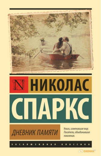 Щоденник пам'яті. Ніколас Спаркс (м'який. обл.) Щоденник пам'яті. Ніколас Спаркс (м'який. обл.)