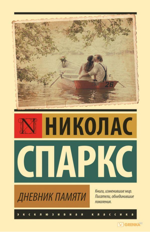 Щоденник пам'яті. Ніколас Спаркс (м'який. обл.)