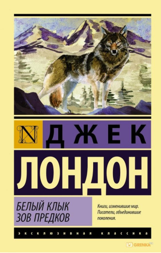 Біле ікло. Поклик предків. Джек Лондон (м'як. обл.) Біле ікло. Поклик предків. Джек Лондон (м'як. обл.)