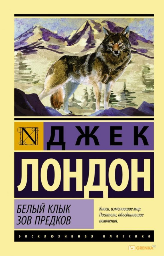 Біле ікло. Поклик предків. Джек Лондон (м'як. обл.)