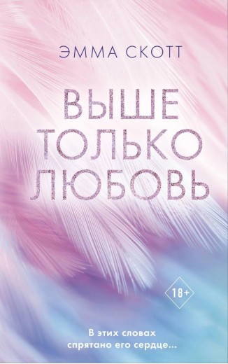 Вище тільки кохання. Емма Скотт (м'який. обл.) Вище тільки кохання. Емма Скотт (м'який. обл.)