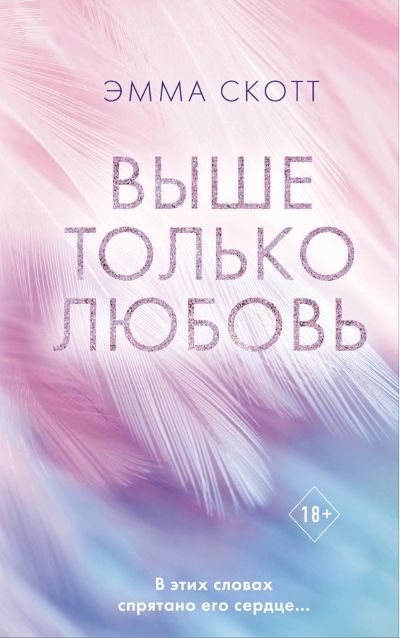 Вище тільки кохання. Емма Скотт (м'який. обл.)