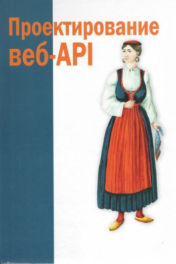 Проектування веб-API. Арно Лоре Проектування веб-API. Арно Лоре