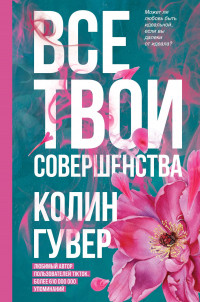 Всі твої досконалості. Колін Гувер (м'як. обл.)