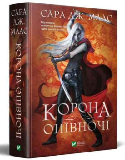Корона опівночі. Сара Дж. Маас (тв паліт. укр.мова)