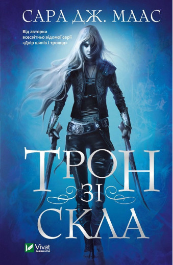 Трон зі скла. Сара Дж. Маас (тв. паліт.) Трон зі скла. Сара Дж. Маас (тв. паліт.)