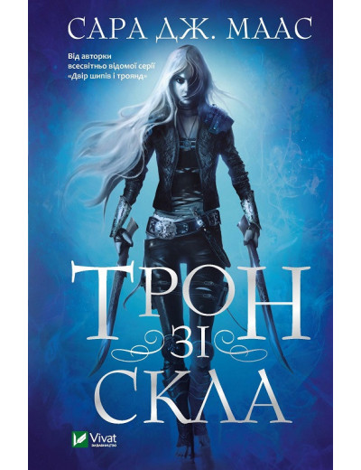 Трон зі скла. Сара Дж. Маас (тв. паліт.) Трон зі скла. Сара Дж. Маас (тв. паліт.)
