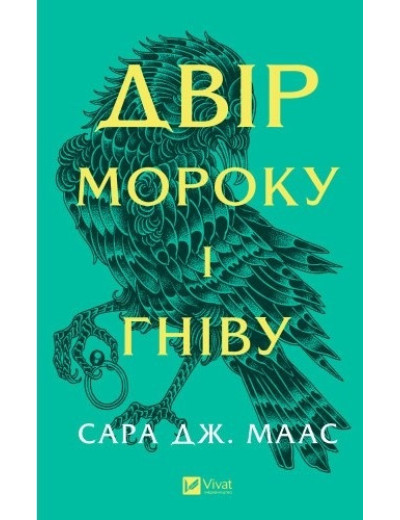 Двір мороку і гніву. Сара Дж. Маас ( тв. паліт.) Двір мороку і гніву. Сара Дж. Маас ( тв. паліт.)