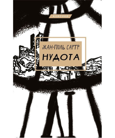 Нудота. Жан-Поль Сартр ( тв. паліт.)