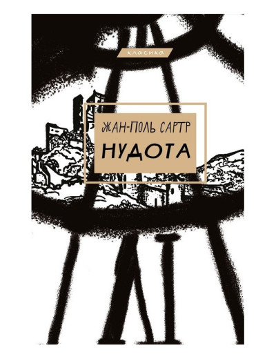Нудота. Жан-Поль Сартр ( тв. паліт.) Нудота. Жан-Поль Сартр ( тв. паліт.)