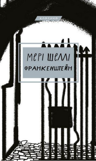 Франкенштейн. Мері Шеллі (тв. паліт.) Франкенштейн. Мері Шеллі (тв. паліт.)