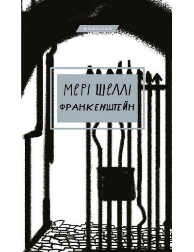 Франкенштейн. Мері Шеллі (тв. паліт.) Франкенштейн. Мері Шеллі (тв. паліт.)