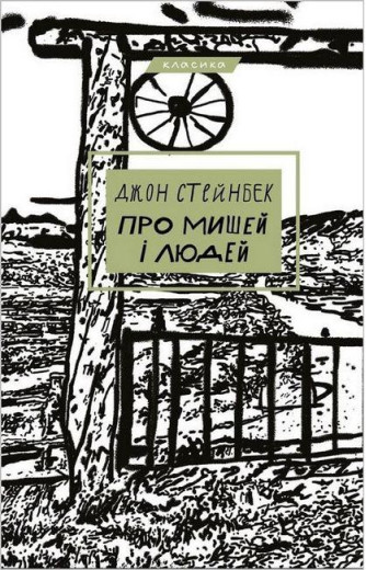 Про людей і мишей. Джон Стейнбек (тв. паліт.)