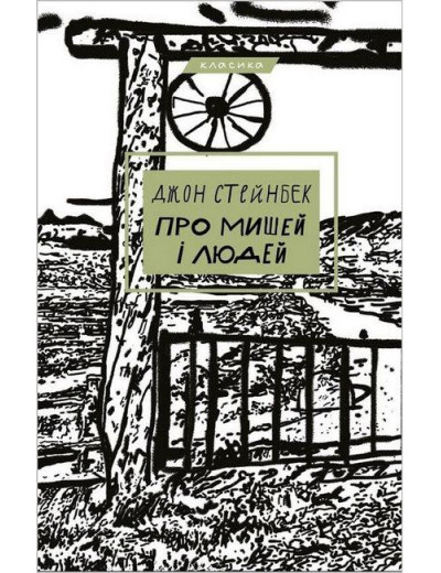Про людей і мишей. Джон Стейнбек (тв. паліт.) Про людей і мишей. Джон Стейнбек (тв. паліт.)