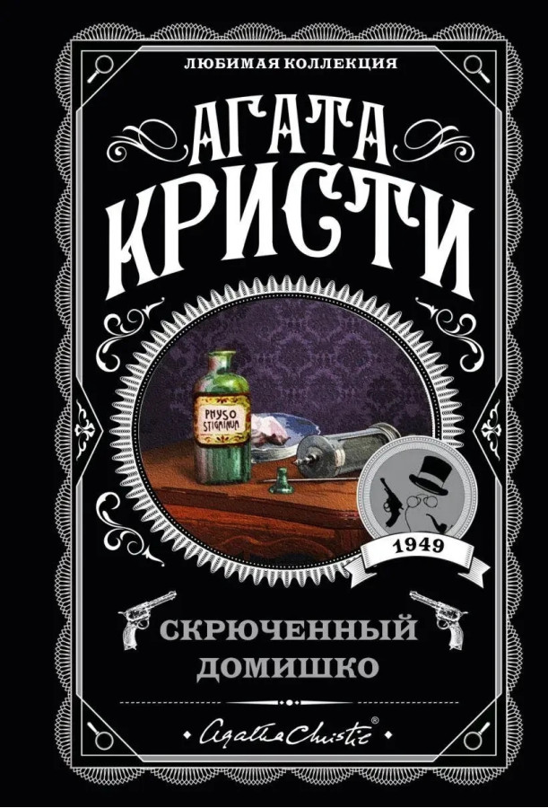 Кривий будиночок. Агата Крісті (м'який. обл.)