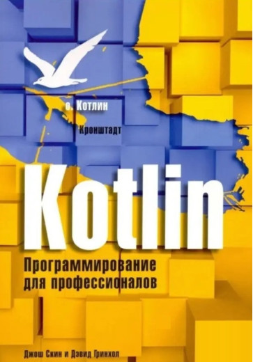Котлін. Програмування для професіоналів Джош Скін. Девід Грінхол. 1 видання. Котлін. Програмування для професіоналів Джош Скін. Девід Грінхол. 1 видання.