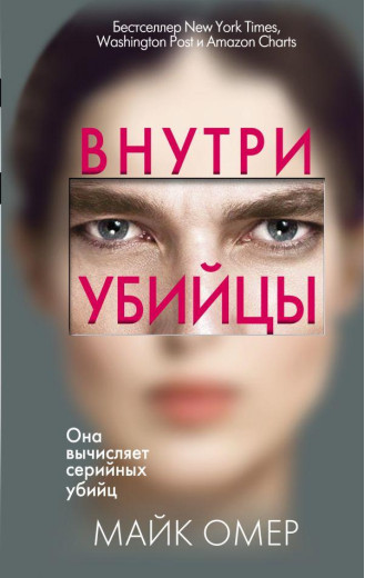 Усередині вбивці. Майк Омер ( м'яка обкладинка.) Усередині вбивці. Майк Омер ( м'яка обкладинка.)
