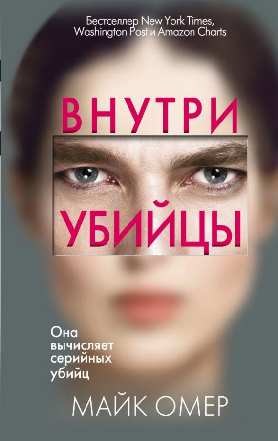 Усередині вбивці. Майк Омер ( м'яка обкладинка.)