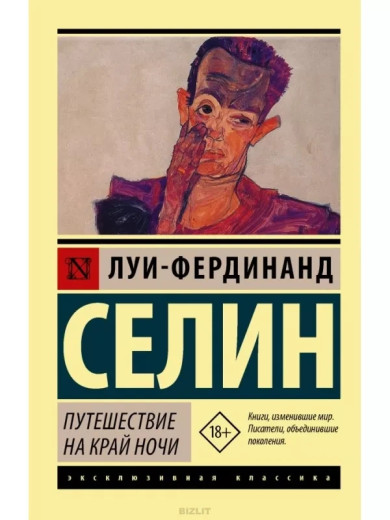 Подорож на край ночі. Луї-фердинанд Селін (м'як. обл.)
