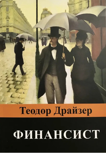 Фінансист. Теодор Драйзер (м'яка обкл.)