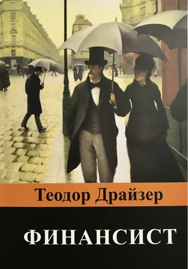 Фінансист. Теодор Драйзер (м'яка обкл.)