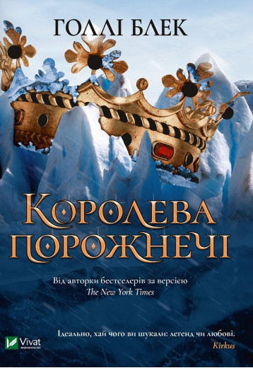 Королева порожнечі. Голлі Блек (тв. паліт.) Королева порожнечі. Голлі Блек (тв. паліт.)